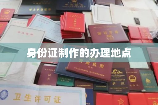 淮阴身份证制作的办理地点